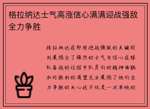 格拉纳达士气高涨信心满满迎战强敌全力争胜