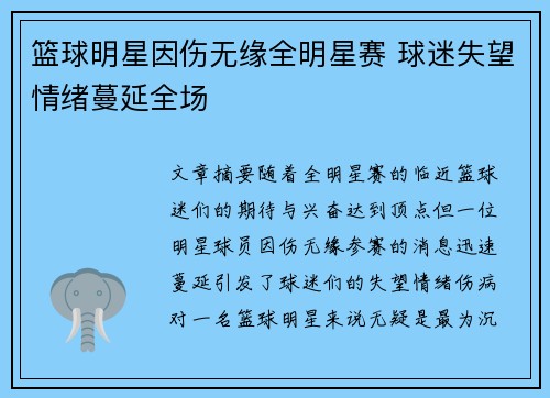 篮球明星因伤无缘全明星赛 球迷失望情绪蔓延全场