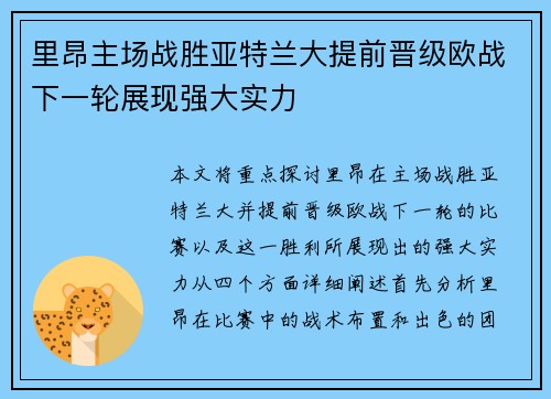 里昂主场战胜亚特兰大提前晋级欧战下一轮展现强大实力