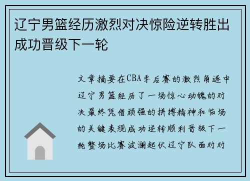 辽宁男篮经历激烈对决惊险逆转胜出成功晋级下一轮
