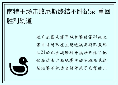 南特主场击败尼斯终结不胜纪录 重回胜利轨道