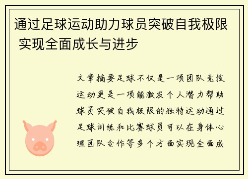 通过足球运动助力球员突破自我极限 实现全面成长与进步