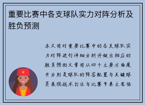 重要比赛中各支球队实力对阵分析及胜负预测