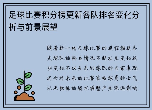 足球比赛积分榜更新各队排名变化分析与前景展望