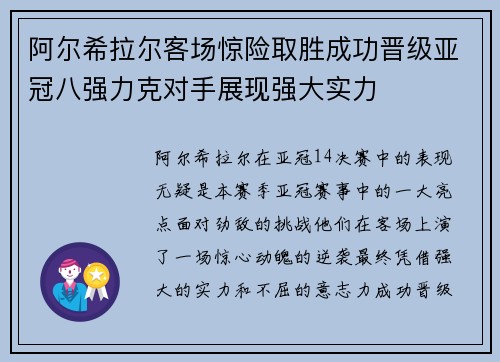 阿尔希拉尔客场惊险取胜成功晋级亚冠八强力克对手展现强大实力