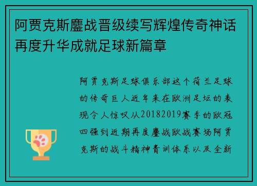 阿贾克斯鏖战晋级续写辉煌传奇神话再度升华成就足球新篇章