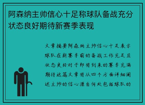 阿森纳主帅信心十足称球队备战充分状态良好期待新赛季表现