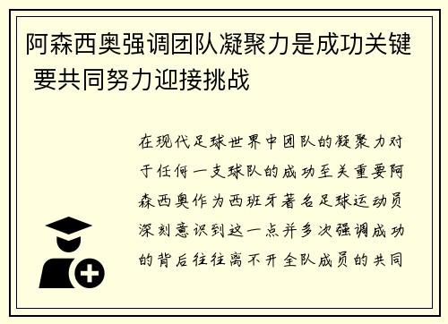 阿森西奥强调团队凝聚力是成功关键 要共同努力迎接挑战
