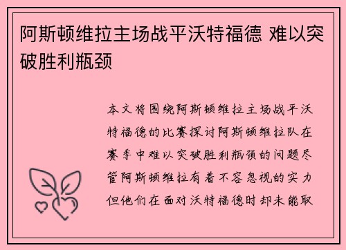 阿斯顿维拉主场战平沃特福德 难以突破胜利瓶颈