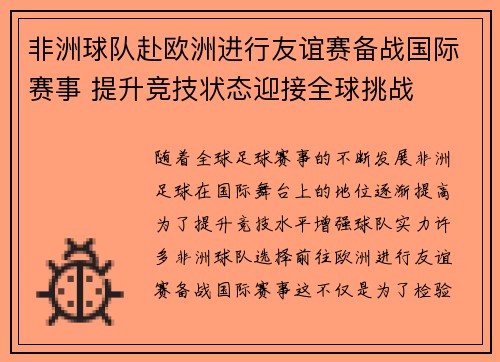 非洲球队赴欧洲进行友谊赛备战国际赛事 提升竞技状态迎接全球挑战