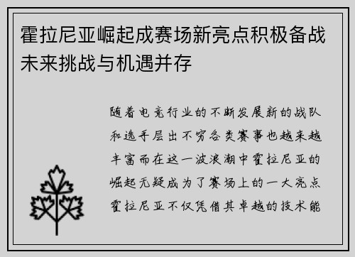 霍拉尼亚崛起成赛场新亮点积极备战未来挑战与机遇并存