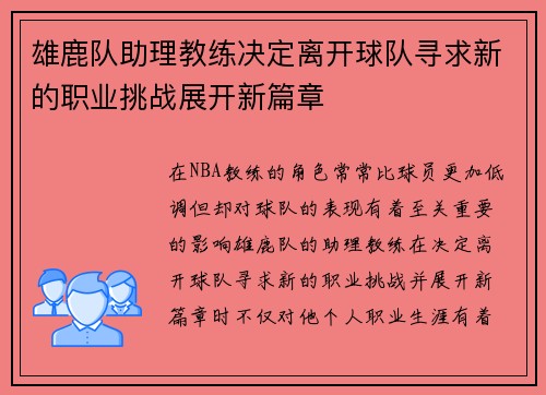 雄鹿队助理教练决定离开球队寻求新的职业挑战展开新篇章