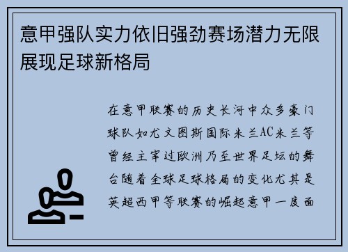 意甲强队实力依旧强劲赛场潜力无限展现足球新格局
