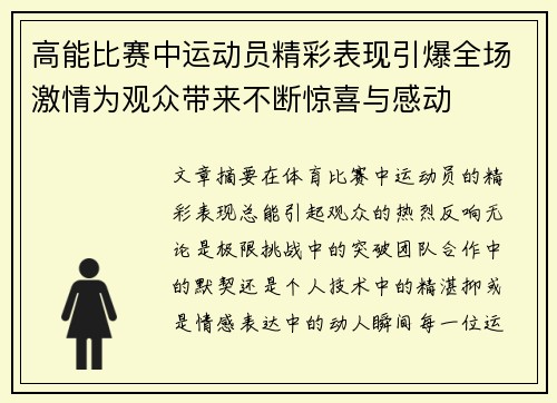 高能比赛中运动员精彩表现引爆全场激情为观众带来不断惊喜与感动