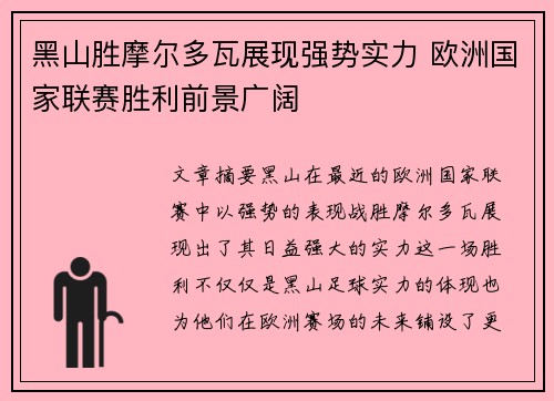 黑山胜摩尔多瓦展现强势实力 欧洲国家联赛胜利前景广阔