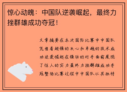 惊心动魄：中国队逆袭崛起，最终力挫群雄成功夺冠！