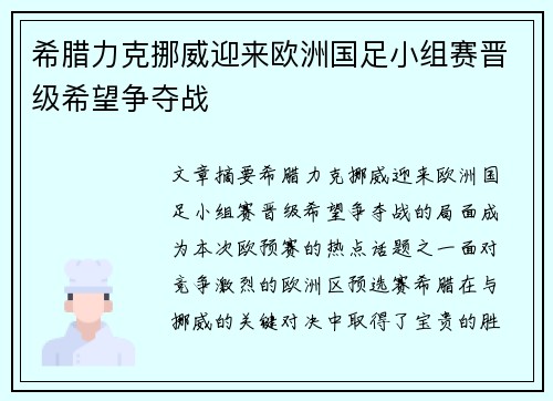 希腊力克挪威迎来欧洲国足小组赛晋级希望争夺战