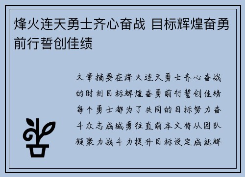 烽火连天勇士齐心奋战 目标辉煌奋勇前行誓创佳绩