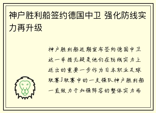 神户胜利船签约德国中卫 强化防线实力再升级
