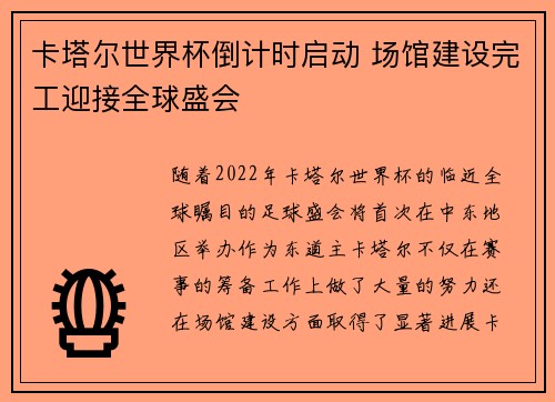 卡塔尔世界杯倒计时启动 场馆建设完工迎接全球盛会