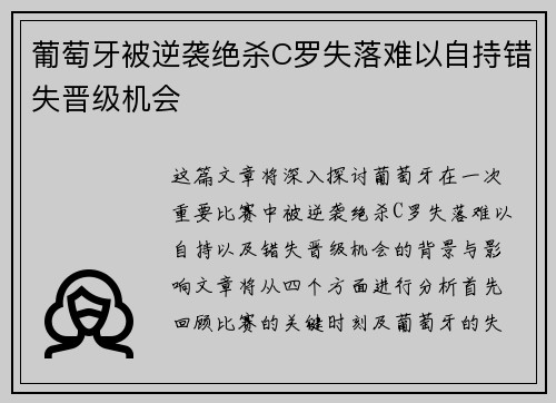 葡萄牙被逆袭绝杀C罗失落难以自持错失晋级机会