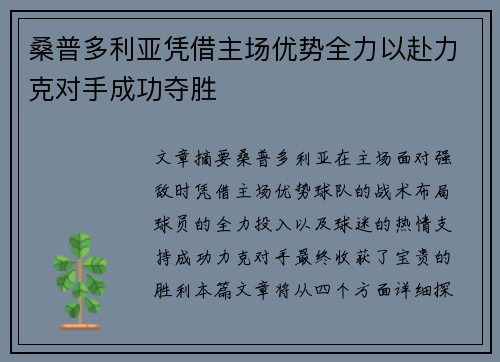 桑普多利亚凭借主场优势全力以赴力克对手成功夺胜