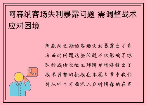 阿森纳客场失利暴露问题 需调整战术应对困境