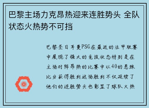 巴黎主场力克昂热迎来连胜势头 全队状态火热势不可挡