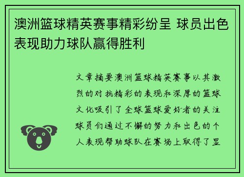 澳洲篮球精英赛事精彩纷呈 球员出色表现助力球队赢得胜利