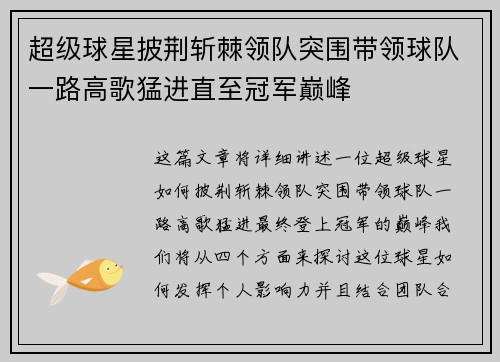 超级球星披荆斩棘领队突围带领球队一路高歌猛进直至冠军巅峰