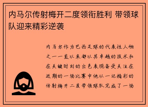 内马尔传射梅开二度领衔胜利 带领球队迎来精彩逆袭