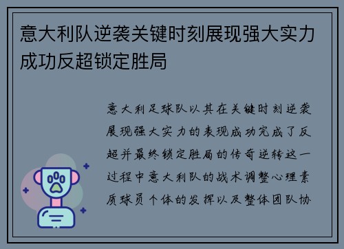 意大利队逆袭关键时刻展现强大实力成功反超锁定胜局