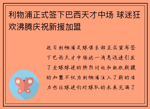 利物浦正式签下巴西天才中场 球迷狂欢沸腾庆祝新援加盟