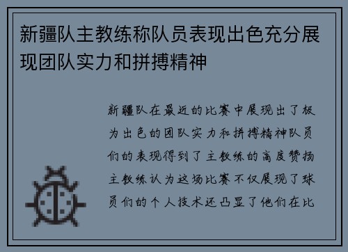 新疆队主教练称队员表现出色充分展现团队实力和拼搏精神