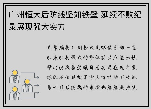 广州恒大后防线坚如铁壁 延续不败纪录展现强大实力