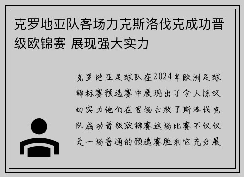 克罗地亚队客场力克斯洛伐克成功晋级欧锦赛 展现强大实力