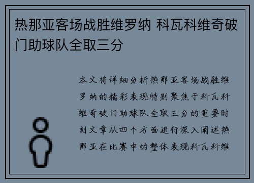 热那亚客场战胜维罗纳 科瓦科维奇破门助球队全取三分
