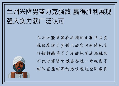 兰州兴隆男篮力克强敌 赢得胜利展现强大实力获广泛认可