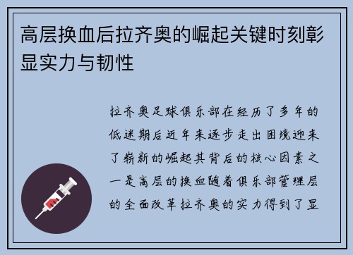 高层换血后拉齐奥的崛起关键时刻彰显实力与韧性