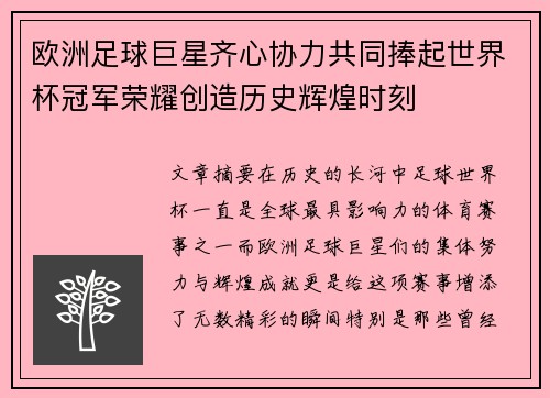 欧洲足球巨星齐心协力共同捧起世界杯冠军荣耀创造历史辉煌时刻