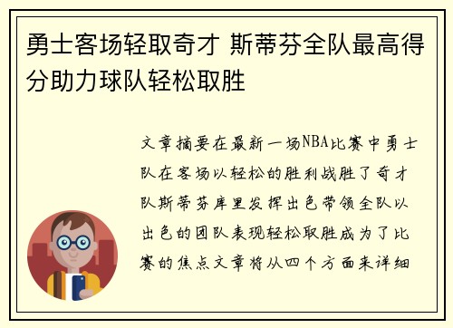 勇士客场轻取奇才 斯蒂芬全队最高得分助力球队轻松取胜