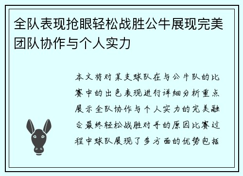 全队表现抢眼轻松战胜公牛展现完美团队协作与个人实力