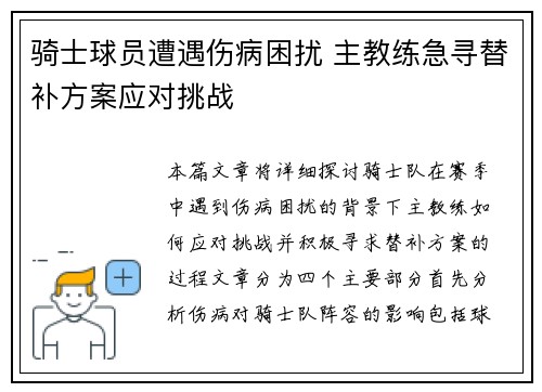 骑士球员遭遇伤病困扰 主教练急寻替补方案应对挑战