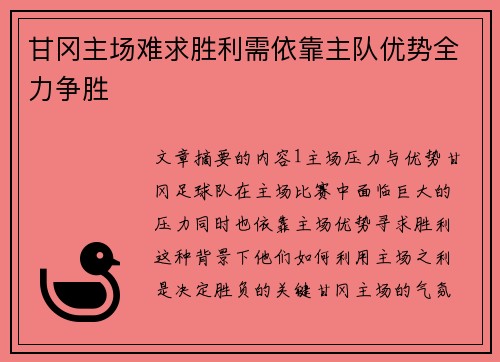 甘冈主场难求胜利需依靠主队优势全力争胜