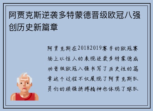 阿贾克斯逆袭多特蒙德晋级欧冠八强创历史新篇章