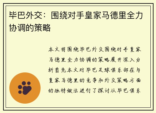 毕巴外交：围绕对手皇家马德里全力协调的策略