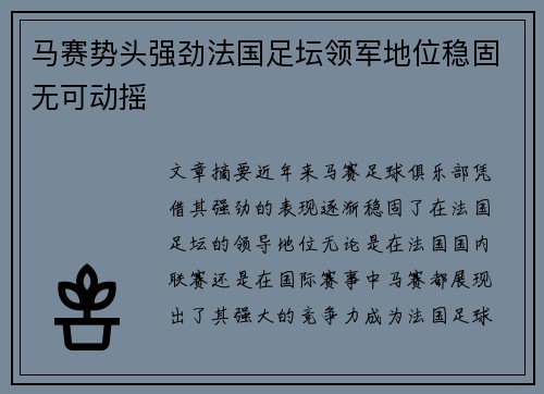 马赛势头强劲法国足坛领军地位稳固无可动摇