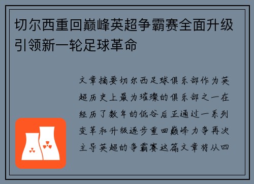 切尔西重回巅峰英超争霸赛全面升级引领新一轮足球革命