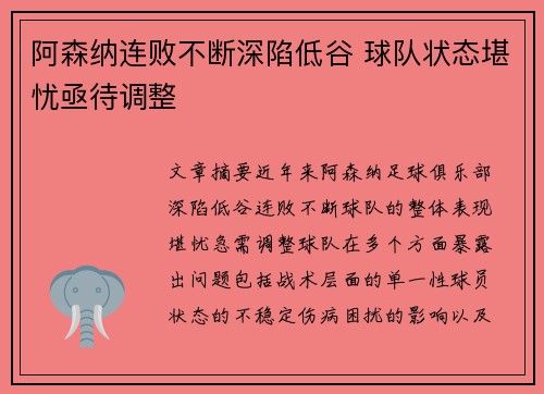 阿森纳连败不断深陷低谷 球队状态堪忧亟待调整