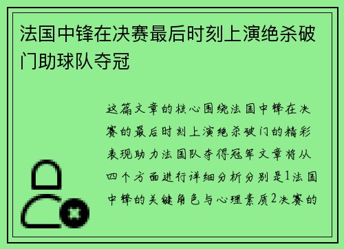 法国中锋在决赛最后时刻上演绝杀破门助球队夺冠